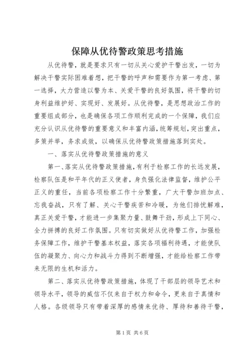 保障从优待警政策思考措施.docx