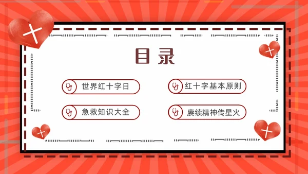 红色简约世界红十字日红十字精神动态PPT