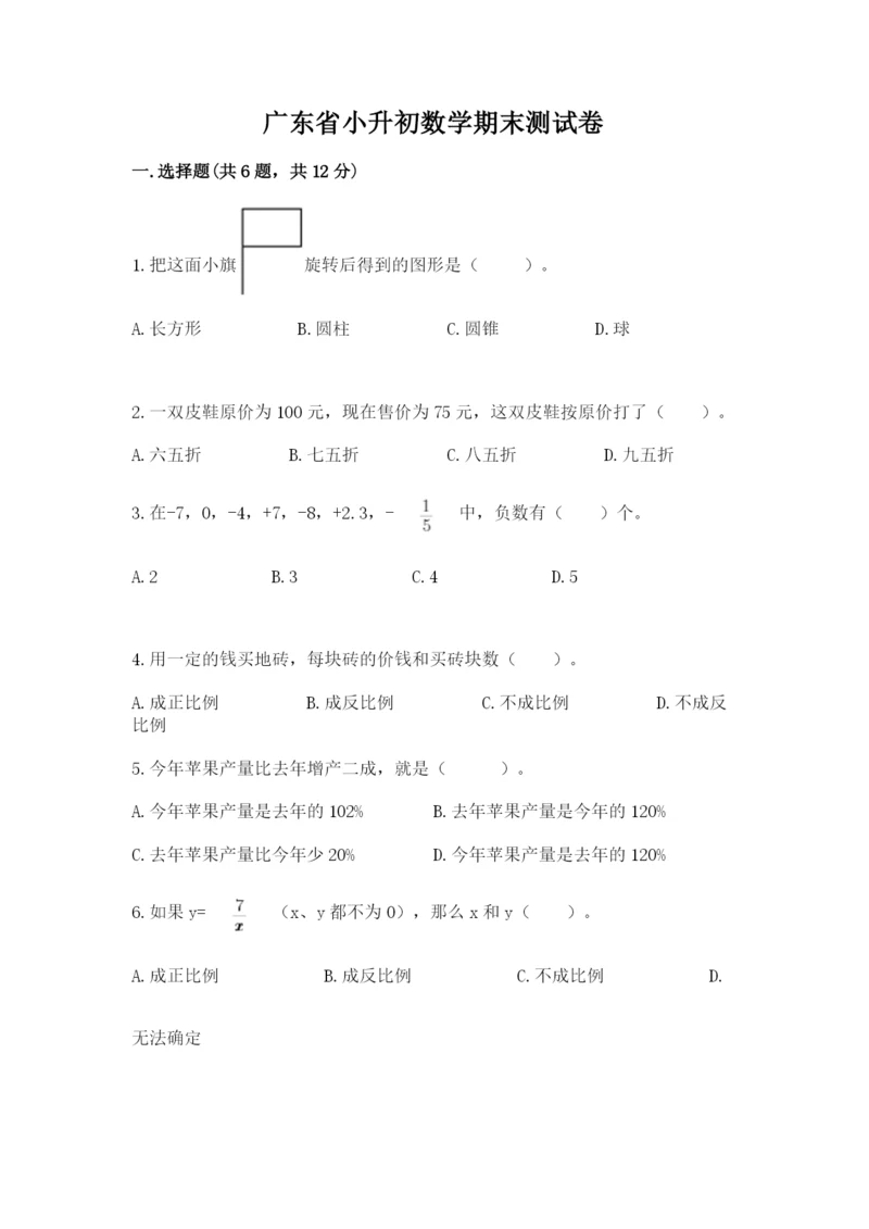 广东省小升初数学期末测试卷（全优）.docx