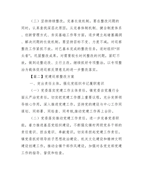 党建巡察整改方案范文(精选6篇).docx