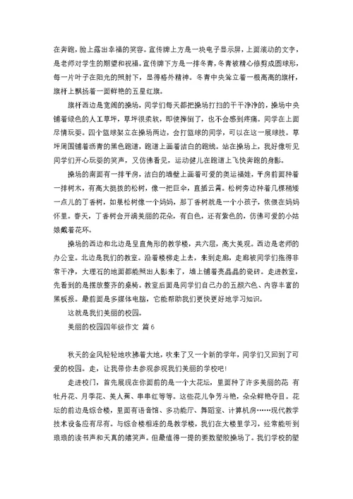 美丽的校园四年级作文汇编10篇 (2)