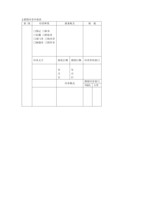 办公室管理制度印章管理表格大全.docx