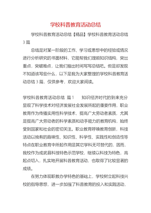 学校科普教育活动总结