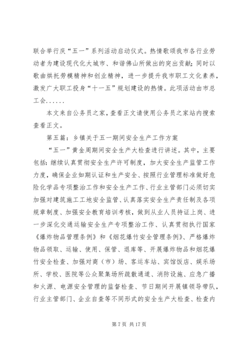 五一活动方案专题10篇.docx