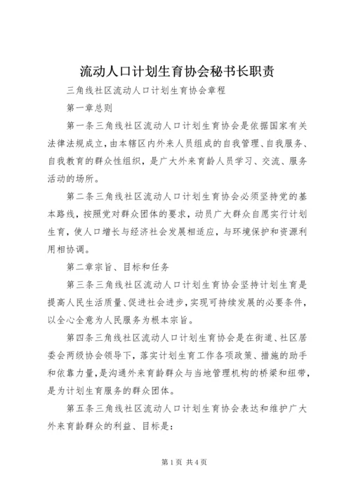 流动人口计划生育协会秘书长职责 (3).docx