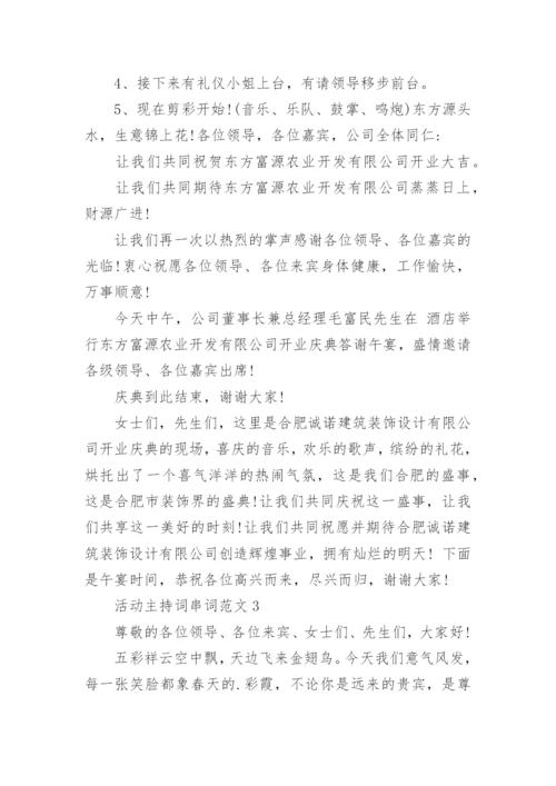 活动主持词串词范文大全.docx