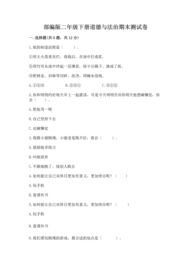 部编版二年级下册道德与法治期末测试卷含完整答案【全优】.docx