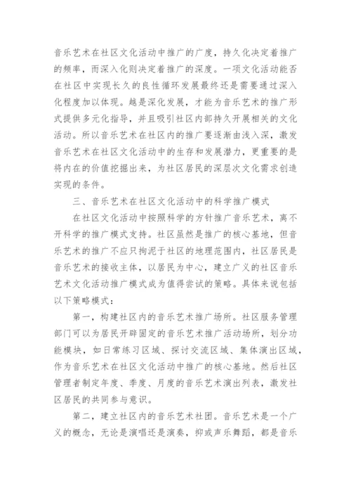 音乐艺术在社区文化活动中的推广论文.docx
