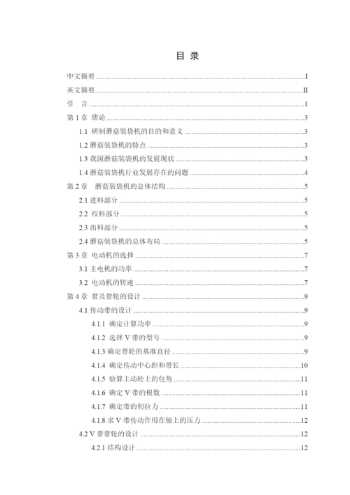 学位论文-—蘑菇装袋机的设计.docx