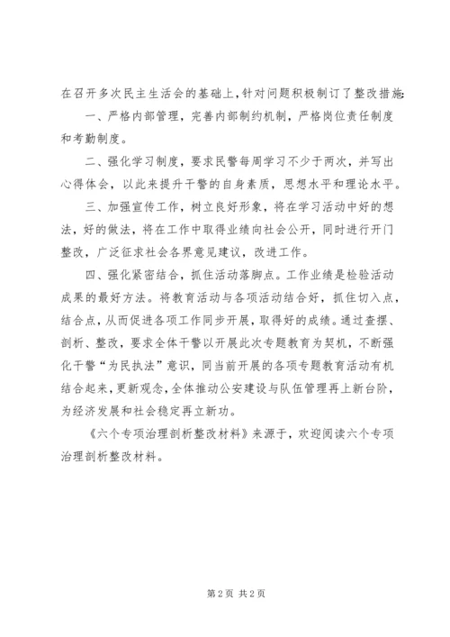 六个专项治理剖析整改材料 (4).docx