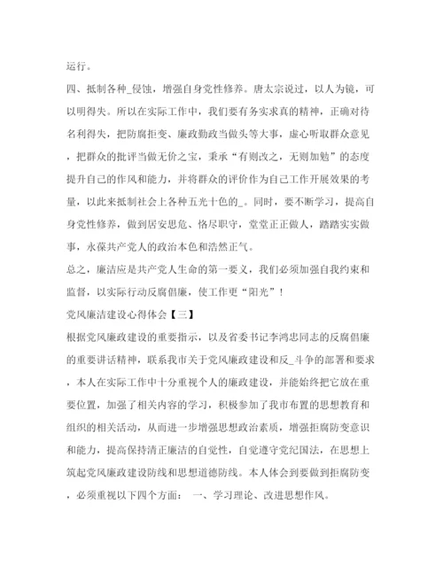 精编党风廉洁建设心得体会范文汇编.docx