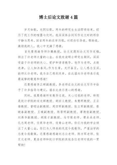博士后论文致谢4篇精编.docx