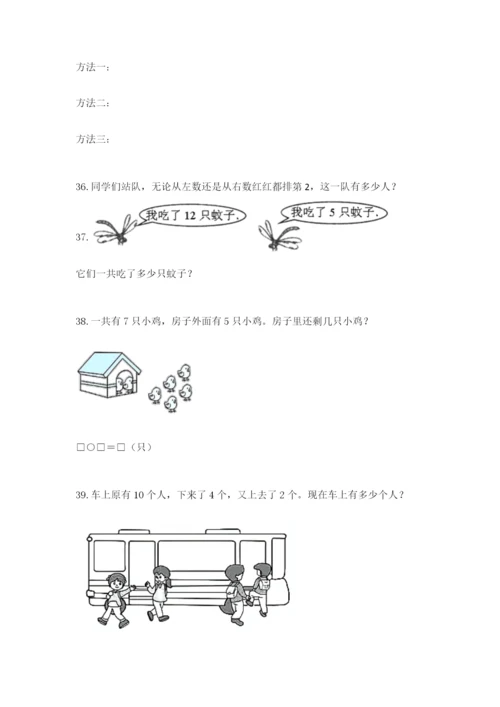 一年级上册数学应用题50道附参考答案（培优a卷）.docx