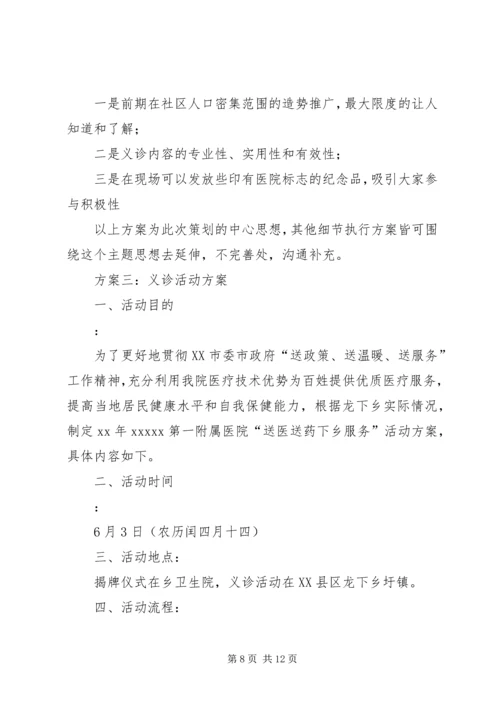 联合义诊活动方案.docx