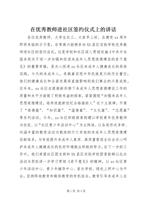 在优秀教师进社区签约仪式上的讲话.docx