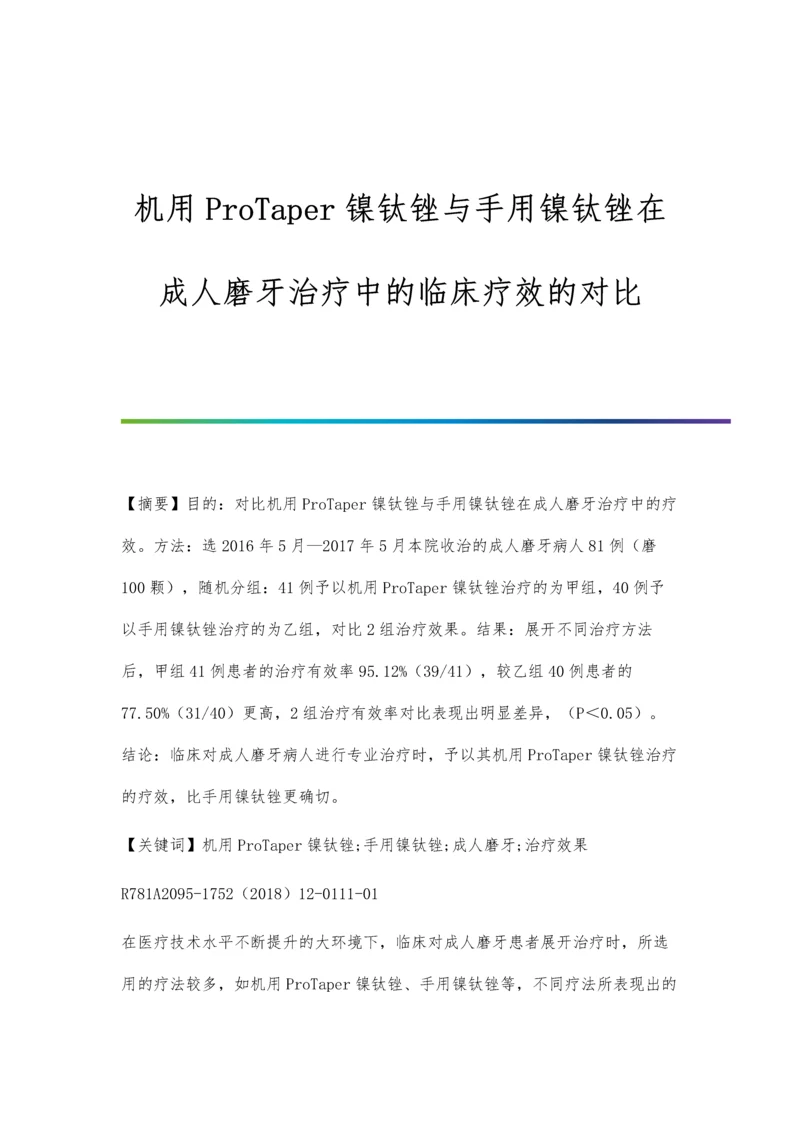 机用ProTaper镍钛锉与手用镍钛锉在成人磨牙治疗中的临床疗效的对比.docx