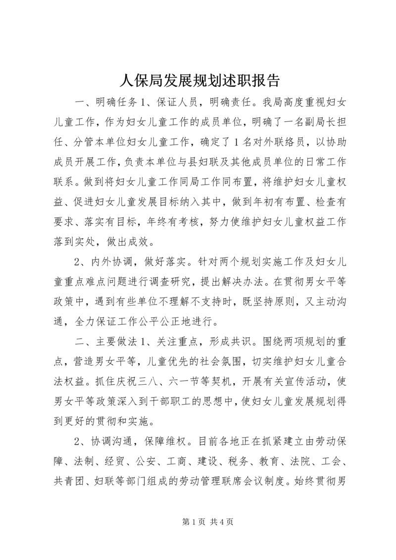 人保局发展规划述职报告.docx