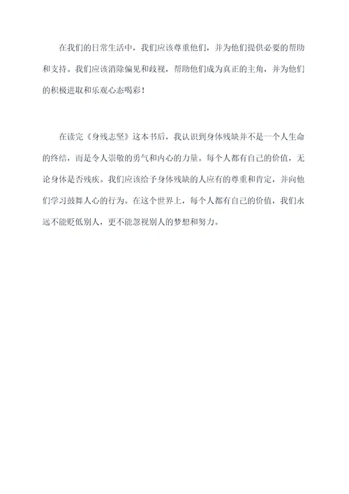 身残志坚文章读后感