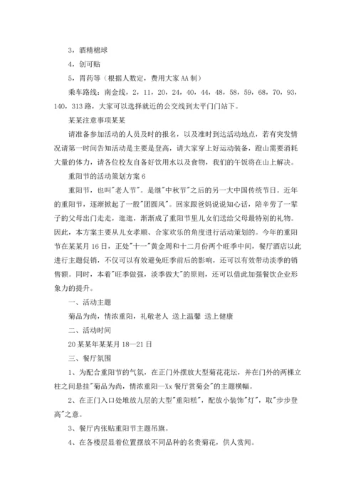 重阳节的活动策划方案(汇编15篇).docx