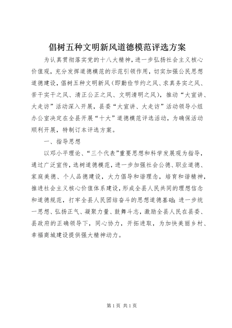 倡树五种文明新风道德模范评选方案.docx