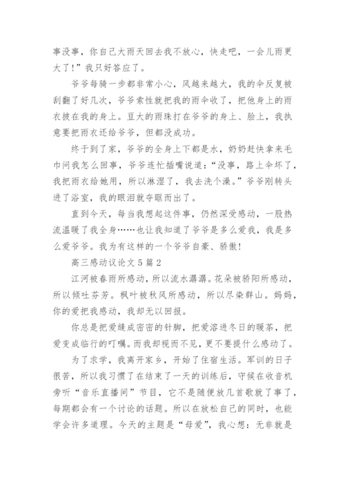 高三感动议论文5篇范文.docx