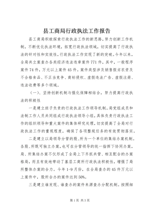 县工商局行政执法工作报告 (2).docx