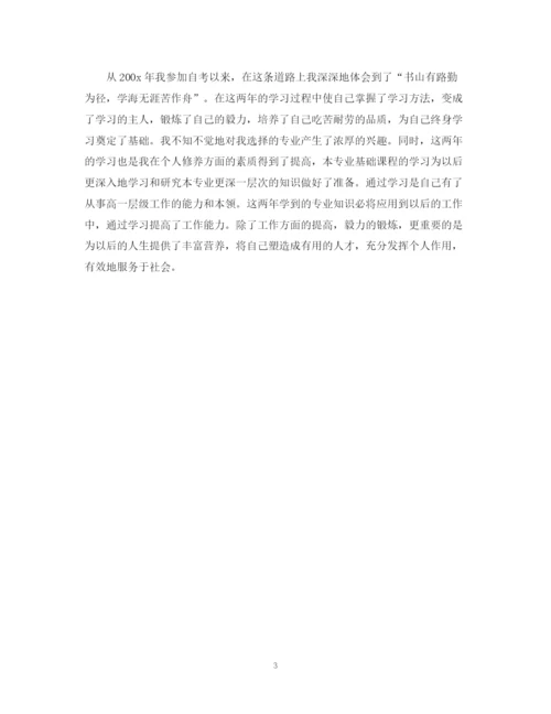 精编之成人自考毕业自我鉴定范文.docx