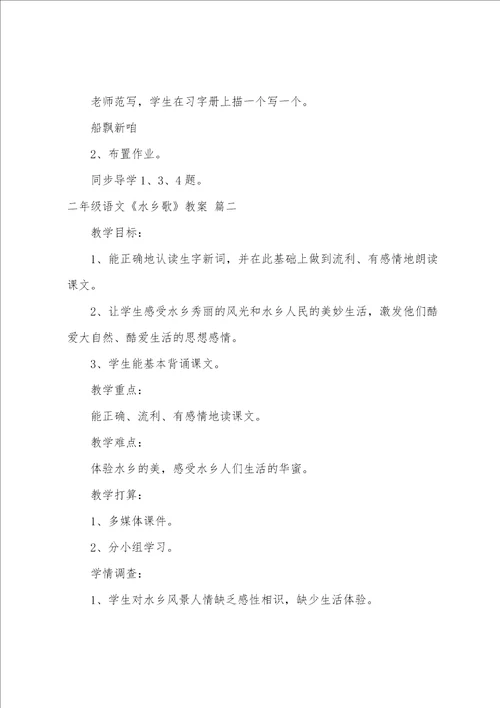 二年级语文水乡歌教案