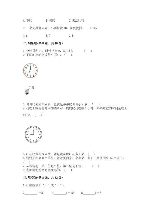 一年级上册数学期末测试卷（夺冠）wod版