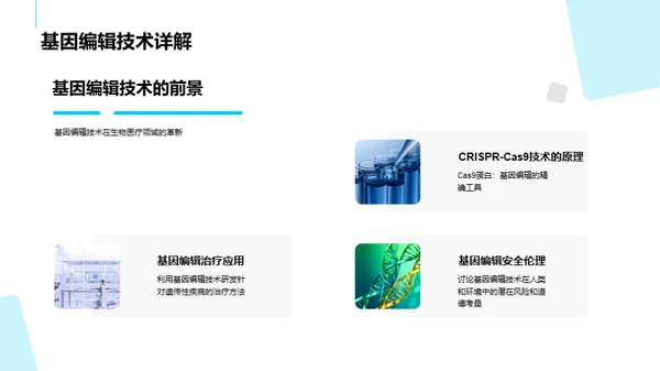 生物科技崭新篇章