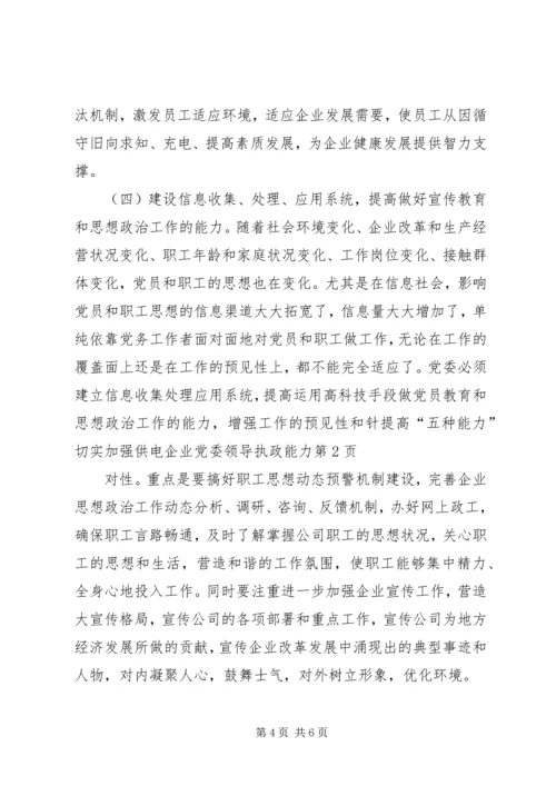 提高“五种能力”切实加强供电企业党委领导执政能力.docx