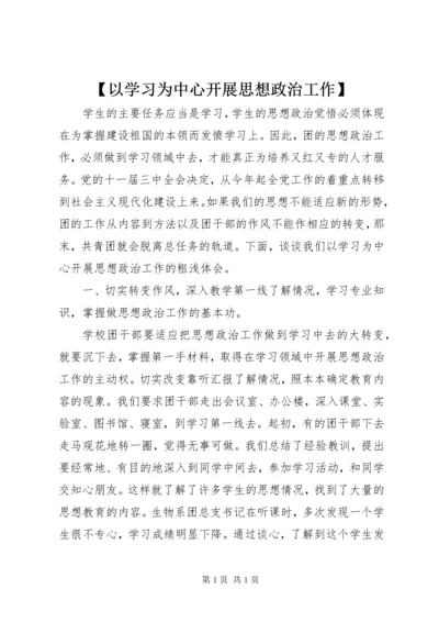 【以学习为中心开展思想政治工作】.docx