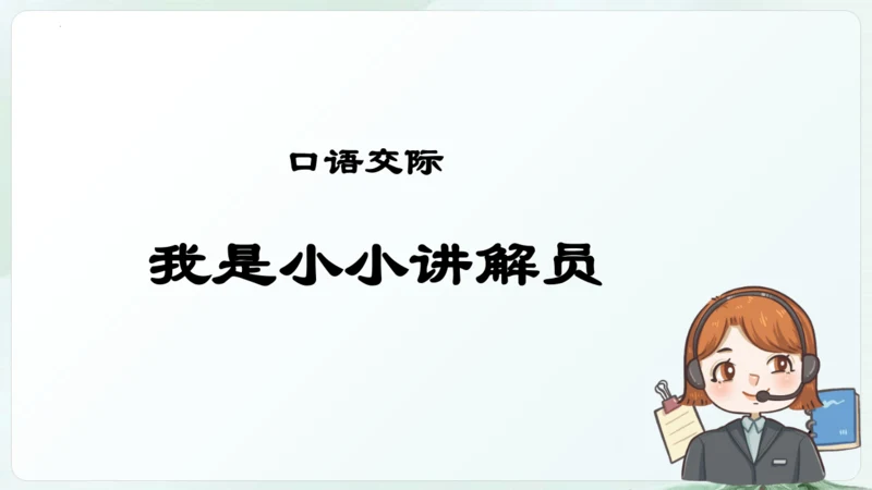 统编版五年级语文下册同步精品课堂系列口语交际：我是小小讲解员（教学课件）