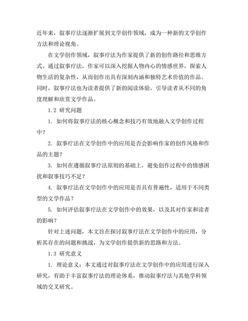 叙事疗法与文学创作的结合