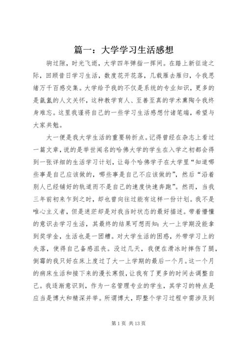 篇一：大学学习生活感想.docx