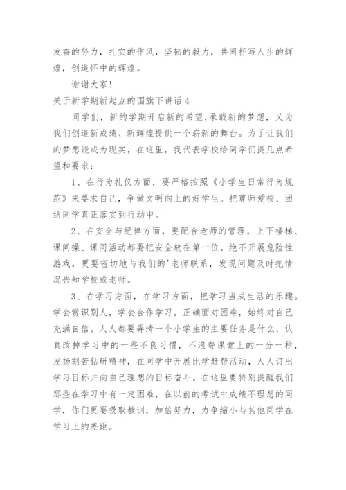 新学期新起点的国旗下讲话.docx