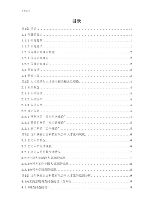 166030229_张彤彤_[论文]沈阳联业正合科技有限公司人才流动与人才安全研究.docx