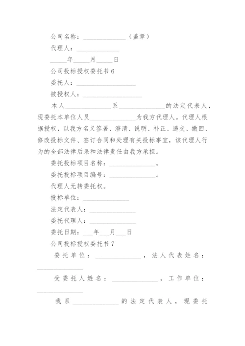 公司对公司授权委托书范本.docx