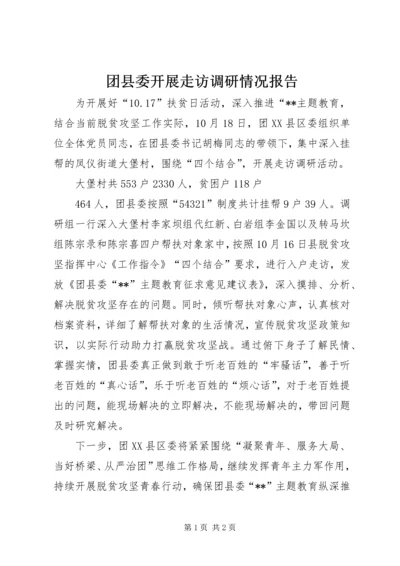 团县委开展走访调研情况报告.docx
