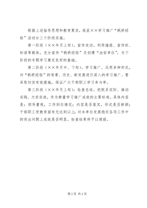 关于全县××系统学习推广“枫桥经验”的实施意见.docx