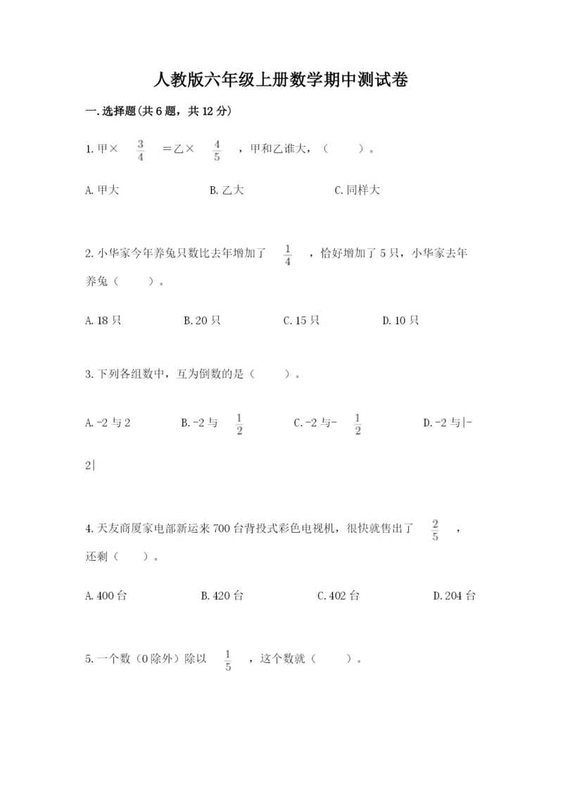 人教版六年级上册数学期中测试卷精品【黄金题型】.docx