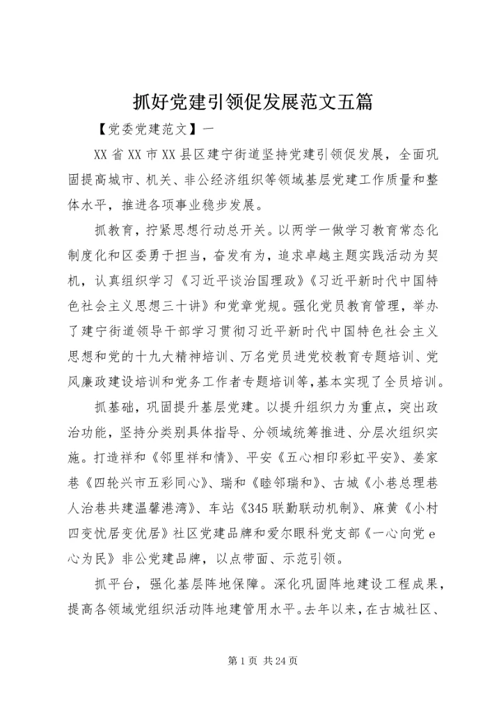 抓好党建引领促发展范文五篇.docx