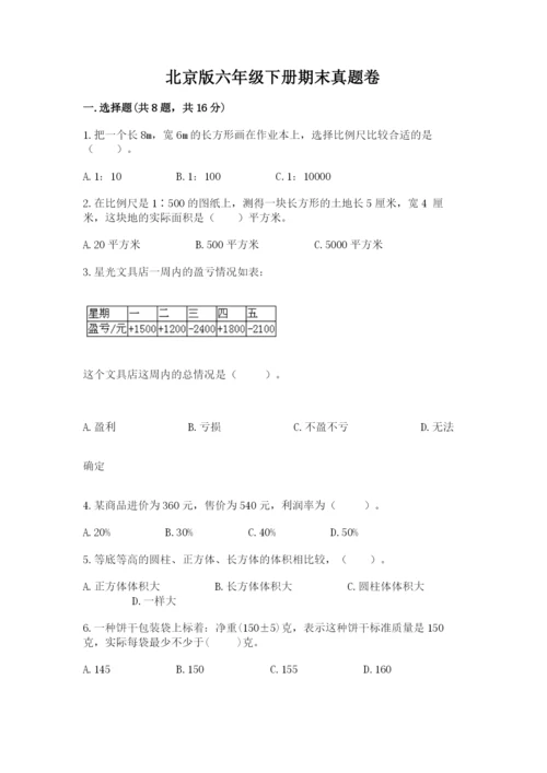 北京版六年级下册期末真题卷及答案参考.docx