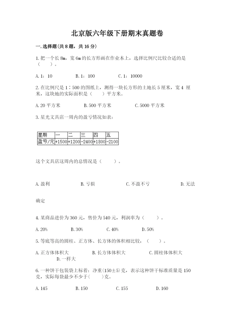 北京版六年级下册期末真题卷及答案参考.docx