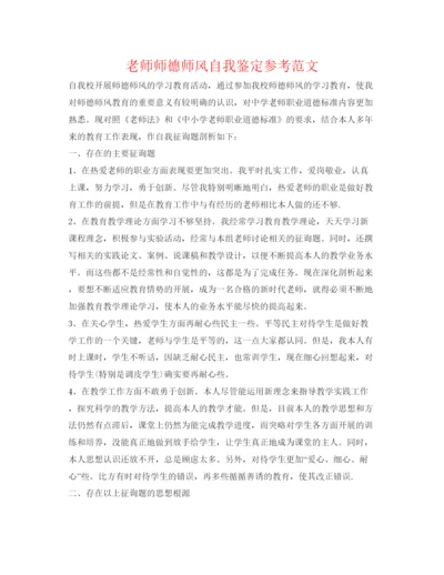 精编教师师德师风自我鉴定参考范文2.docx
