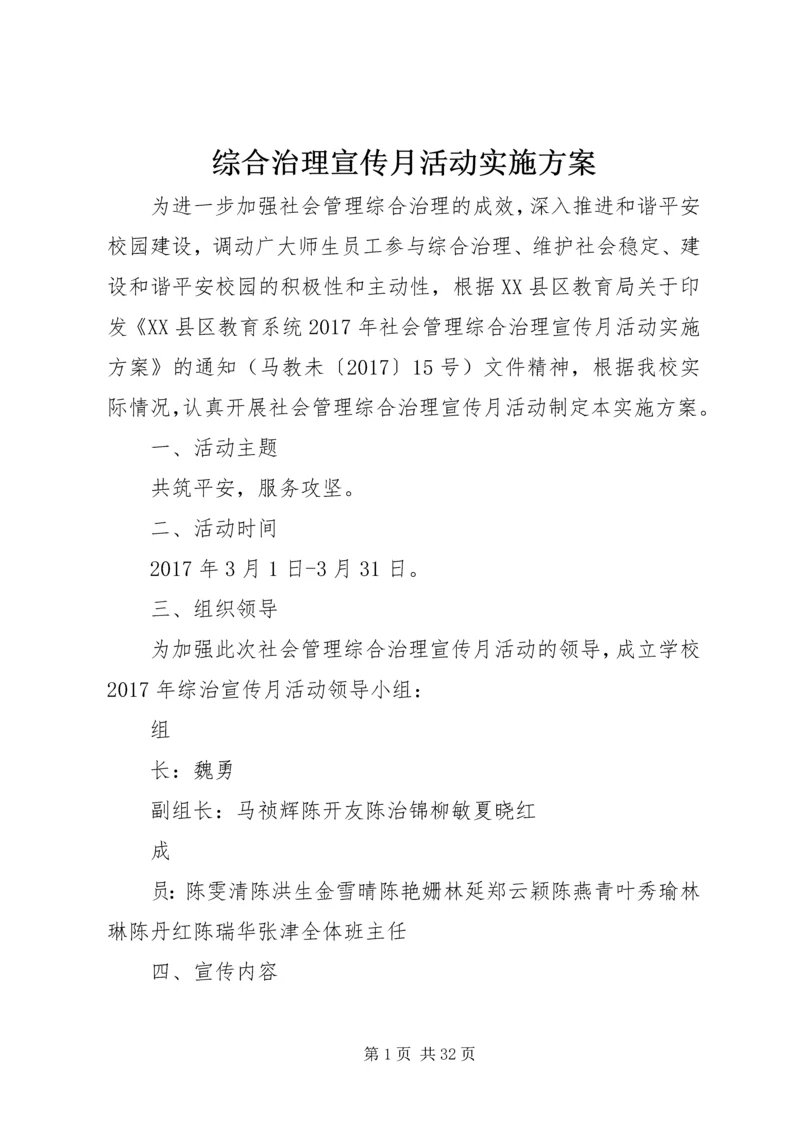 综合治理宣传月活动实施方案.docx