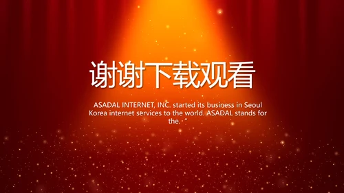 红色喜庆幕布商务活动开幕仪式PPT