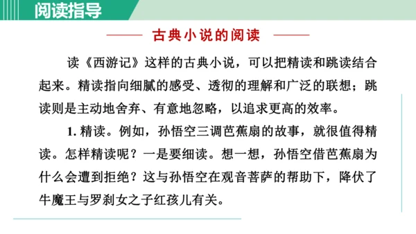 第六单元 整本书阅读《西游记》课件 七年级语文上册（部编版 五四学制2024）