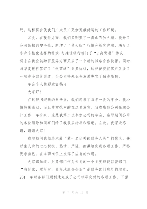 年会个人精彩发言稿5篇.docx