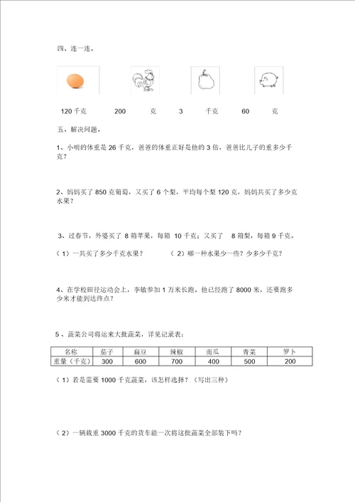 三年级上册千克和克单元测试